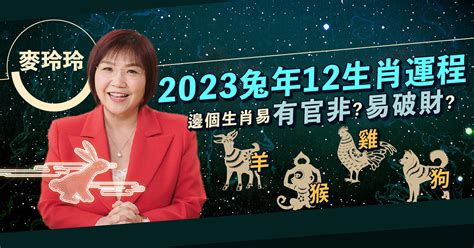 麥玲玲 2023|麥玲玲2023兔年運程｜12生肖運勢完整版+吉星凶星開 